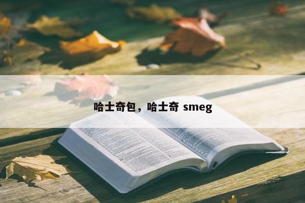 哈士奇包，哈士奇 smeg