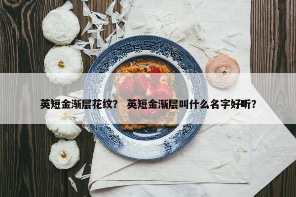 英短金渐层花纹？ 英短金渐层叫什么名字好听？