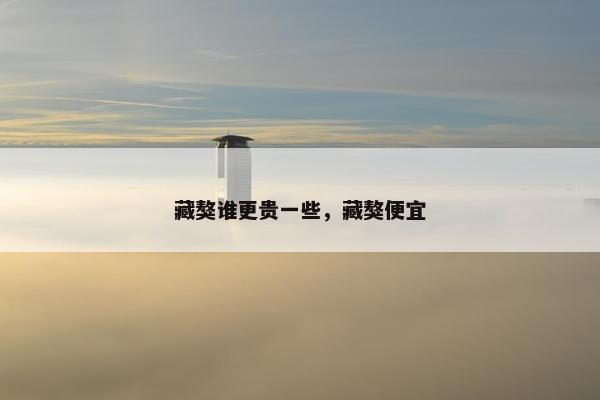 藏獒谁更贵一些，藏獒便宜