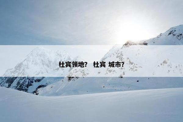 杜宾领地？ 杜宾 城市？