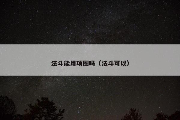 法斗能用项圈吗（法斗可以）