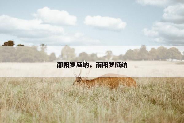 邵阳