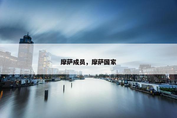 摩萨成员，摩萨国家