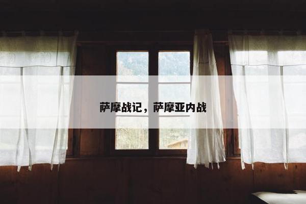 萨摩战记，萨摩亚内战