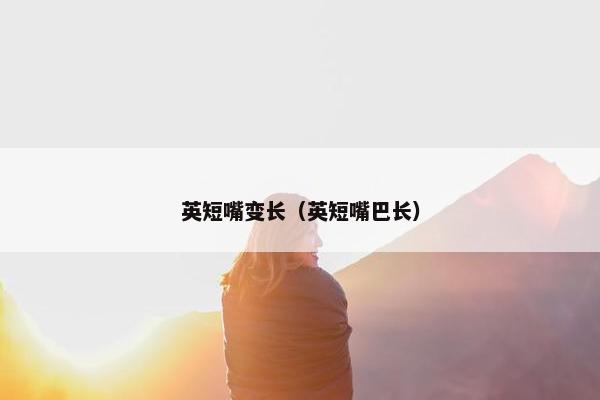 英短嘴变长（英短嘴巴长）
