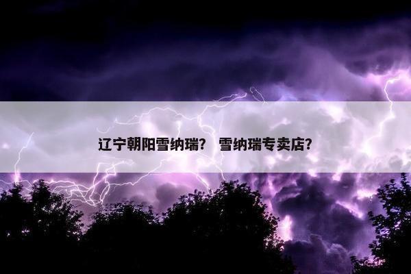辽宁朝阳雪纳瑞？ 雪纳瑞专卖店？