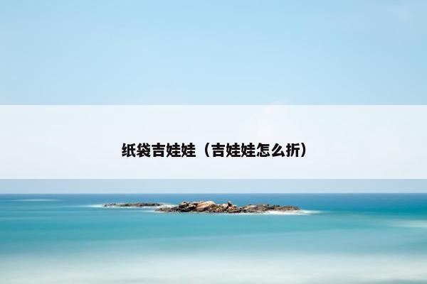 纸袋吉娃娃（吉娃娃怎么折）
