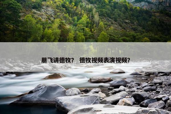 朋飞讲德牧？ 德牧视频表演视频？