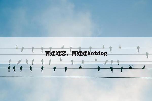 吉娃娃恋，吉娃娃hotdog