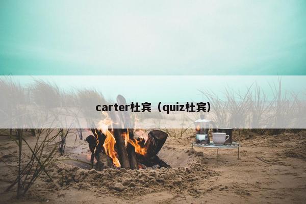 carter杜宾（quiz杜宾）