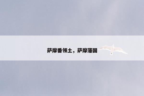 萨摩番领土，萨摩藩国