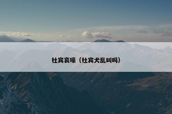 杜宾哀嚎（杜宾犬乱叫吗）