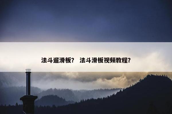 法斗遛滑板？ 法斗滑板视频教程？
