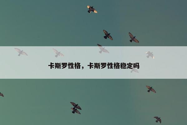 卡斯罗性格，卡斯罗性格稳定吗