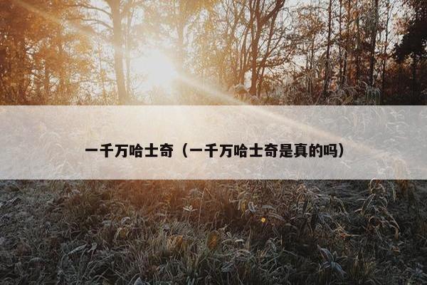 一千万哈士奇（一千万哈士奇是真的吗）