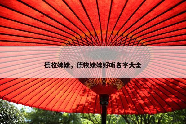 德牧妹妹，德牧妹妹好听名字大全