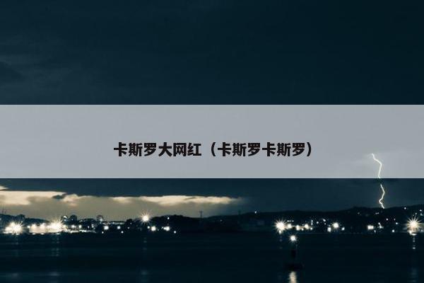 卡斯罗大网红（卡斯罗卡斯罗）