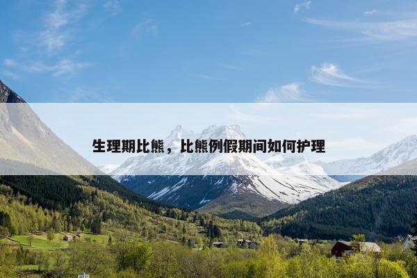 生理期比熊，比熊例假期间如何护理