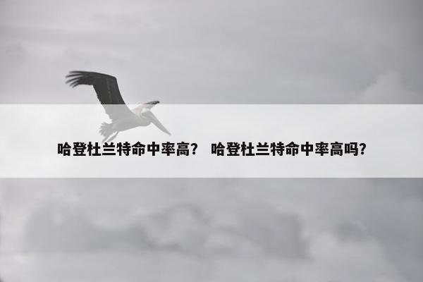 哈登杜兰特命中率高? 哈登杜兰特命中率高吗?