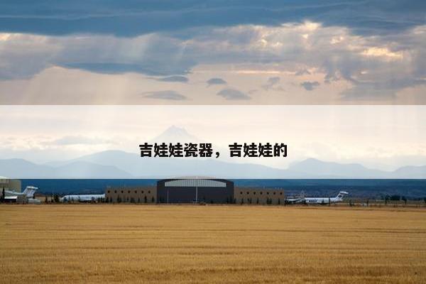 吉娃娃瓷器,吉娃娃的