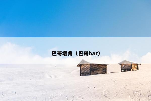 巴哥墙角（巴哥bar）
