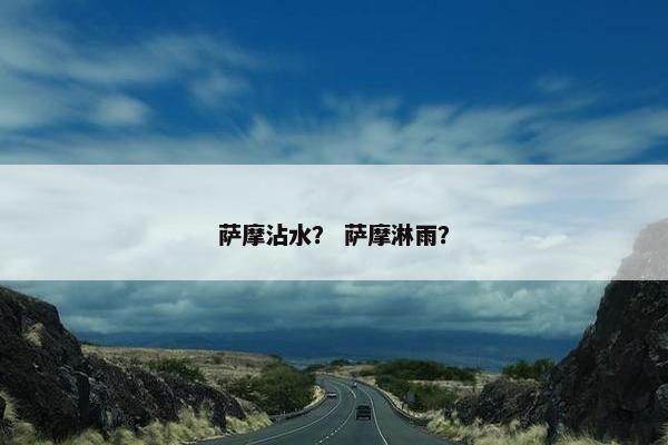 萨摩沾水？ 萨摩淋雨？