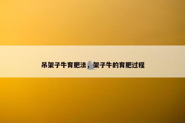 吊架子牛育肥法，架子牛的育肥过程