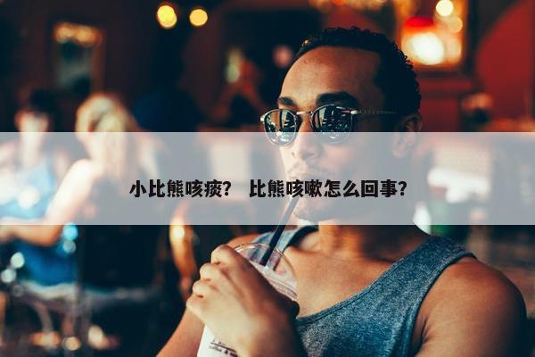 小比熊咳痰? 比熊咳嗽怎么回事?