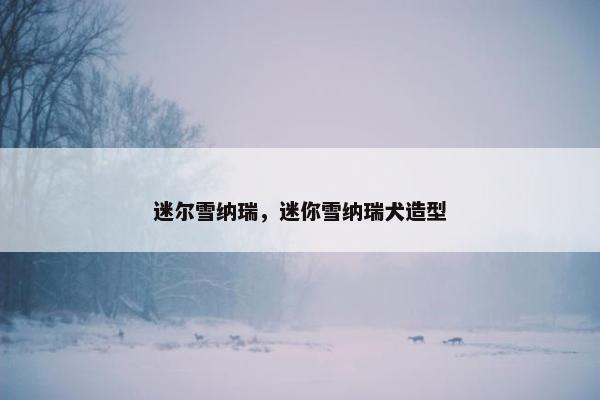 迷尔雪纳瑞，迷你雪纳瑞犬造型