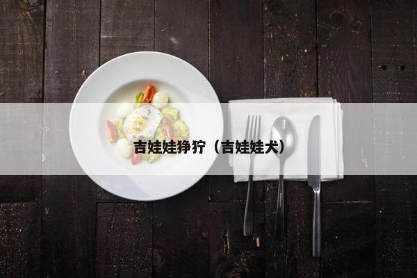 吉娃娃狰狞（吉娃娃犬）