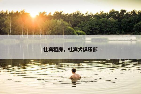 杜宾租房，杜宾犬俱乐部