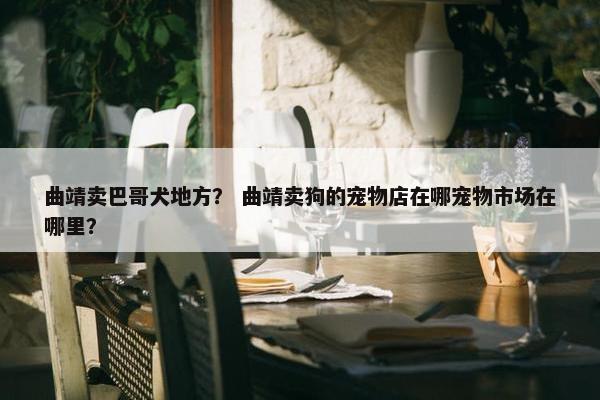 曲靖