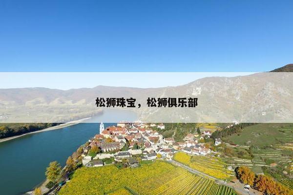 松狮珠宝，松狮俱乐部