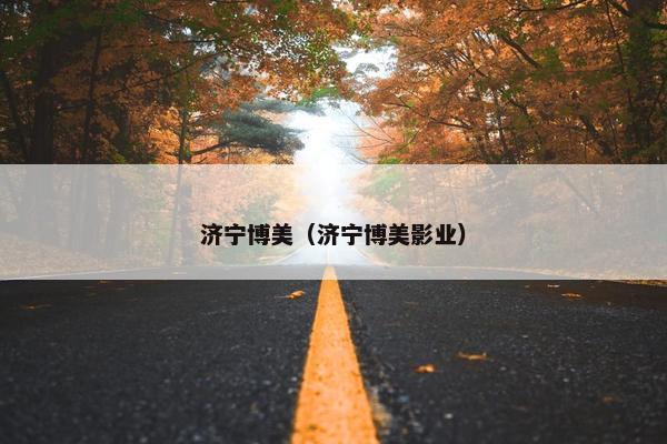 济宁博美（济宁博美影业）