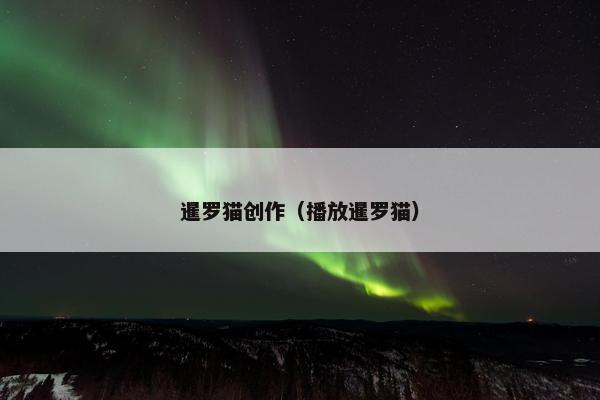 暹罗猫创作（播放暹罗猫）