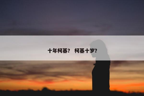 十年柯基？ 柯基十岁？