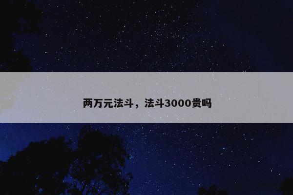 两万元法斗，法斗3000贵吗