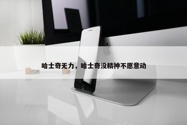 哈士奇无力，哈士奇没精神不愿意动