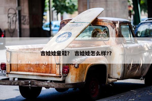 吉娃娃童鞋？ 吉娃娃怎么样?？