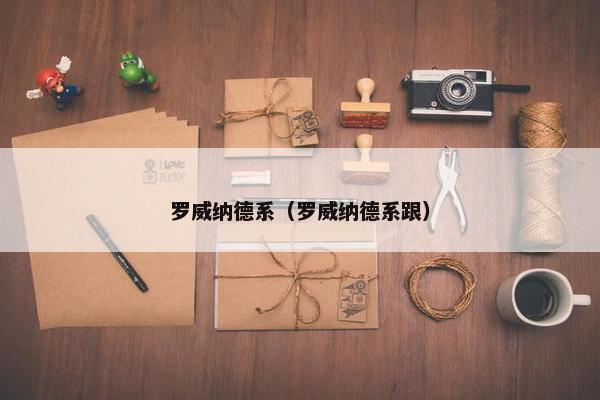 罗威纳德系（罗威纳德系跟）