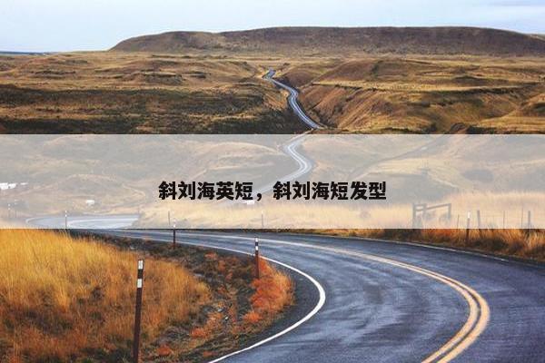 斜刘海英短，斜刘海短发型