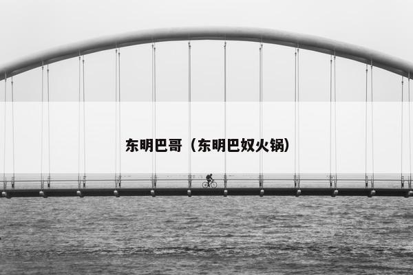 东明巴哥（东明巴奴火锅）