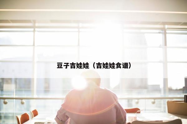 豆子吉娃娃（吉娃娃食谱）