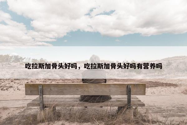 阿拉斯加 第30页