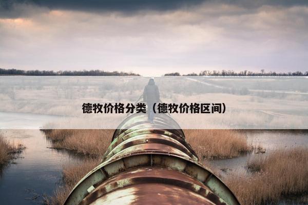 德牧价格分类（德牧价格区间）