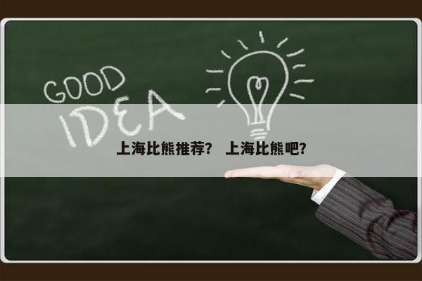 上海比熊推荐? 上海比熊吧?