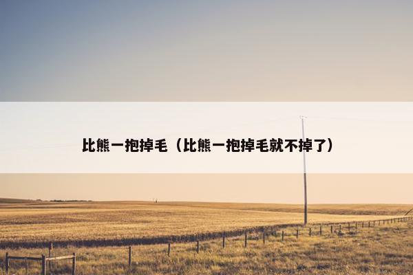 换毛 第13页