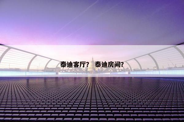 泰迪客厅？ 泰迪房间？