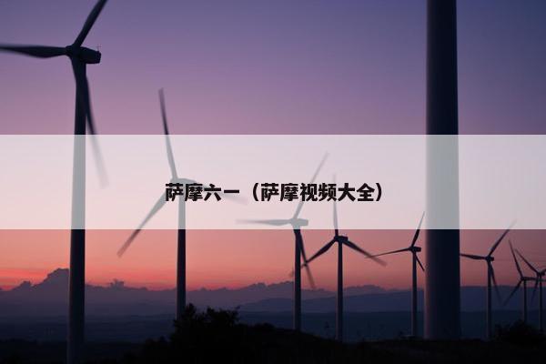 萨摩六一（萨摩视频大全）