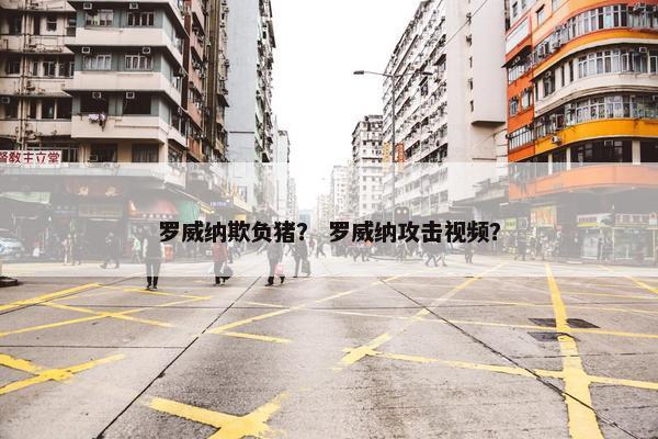 罗威纳欺负猪? 罗威纳攻击视频?